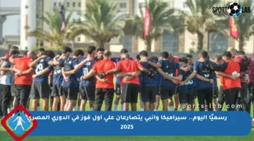 رسميًا اليوم.. سيراميكا وإنبى يتصارعان على أول فوز في الدوري المصري 2025